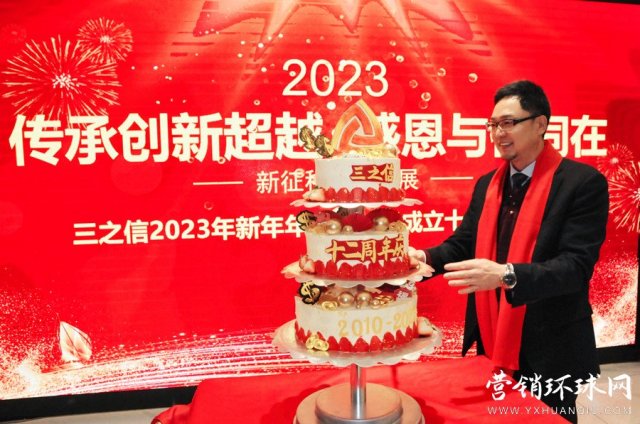 2023新年会暨三之信成立十二周年庆典举办